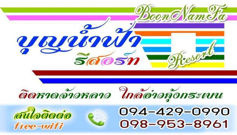Boon Nam Fah Resort Chao Lao Beach Esterno foto